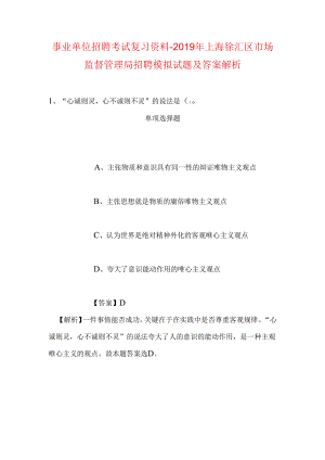 事业单位招聘考试复习资料-2019年上海徐汇区市场监督管理局招聘模拟试题及答案解析.docx