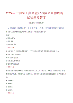 2022年中国稀土集团置业有限公司招聘考试试题及答案.docx