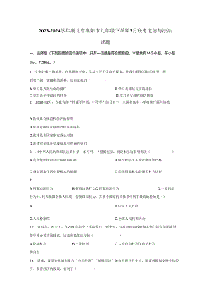 2023-2024学年湖北省襄阳市九年级下册3月联考道德与法治试题（附解析）.docx