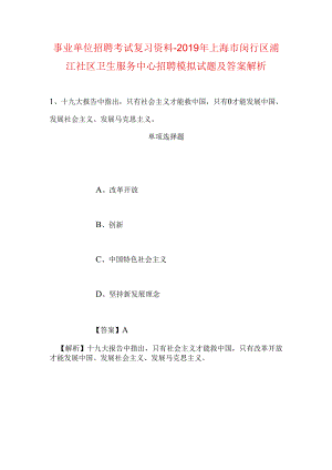 事业单位招聘考试复习资料-2019年上海市闵行区浦江社区卫生服务中心招聘模拟试题及答案解析.docx
