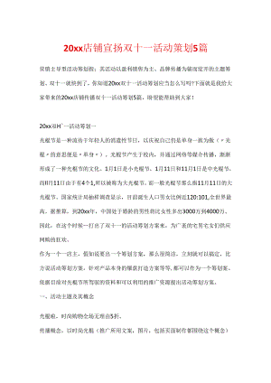 20xx店铺宣传双十一活动策划5篇.docx