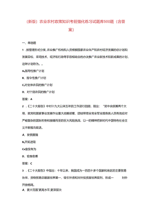 （新版）农业农村政策知识考前强化练习试题库500题（含答案）.docx