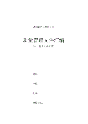 4、申办有机无机复混肥料生产许可证---技术文件管理详解.docx