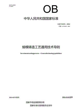 GB_T 32252-2024 熔模铸造工艺 通用技术导则.docx