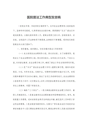 医院普法工作典型发言稿.docx