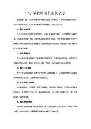 中小学教师减负案例展示.docx