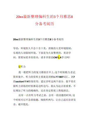 20xx最新整理偏科生的3个月雅思8分备考经验.docx