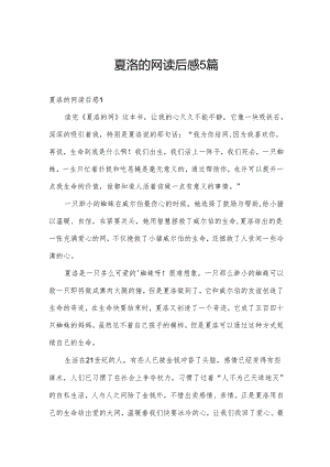 夏洛的网读后感5篇.docx