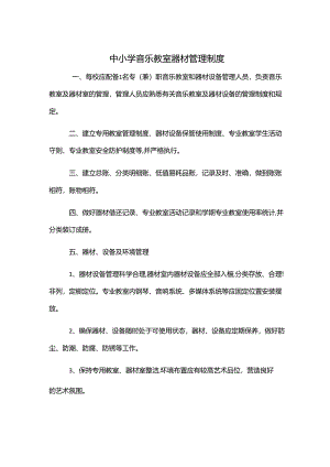 中小学音乐教室器材管理制度.docx