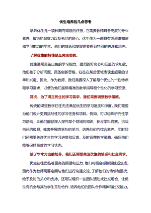 优生培养的几点思考.docx