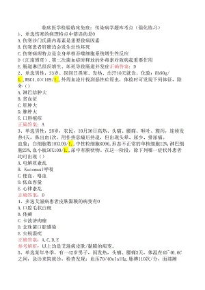 临床医学检验临床免疫：传染病学题库考点（强化练习）.docx