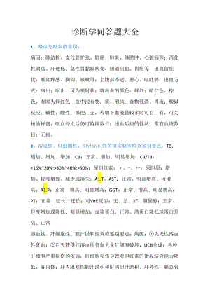 诊断学问答题大全.docx