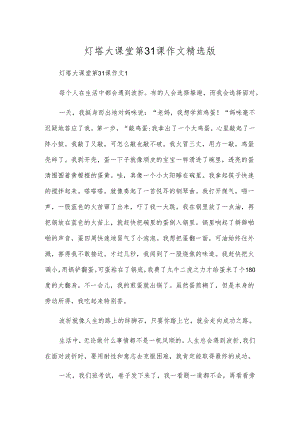灯塔大课堂第31课作文精选版.docx