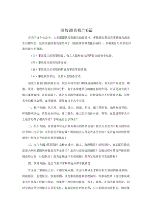 事故调查报告6篇.docx