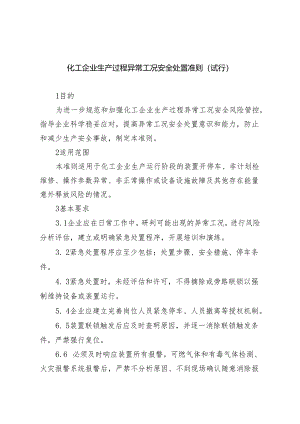 化工企业生产过程异常工况安全处置准则.docx