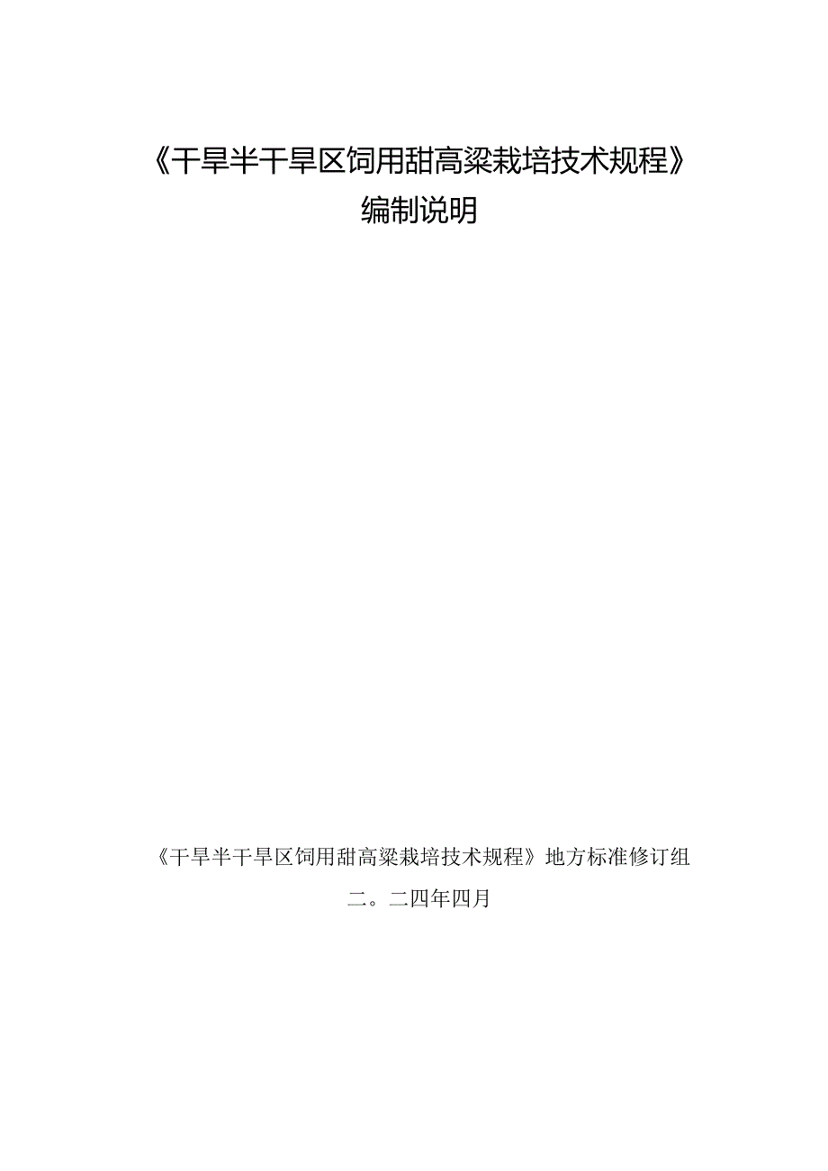 干旱半干旱区饲用甜高粱栽培技术规程编制说明.docx_第1页