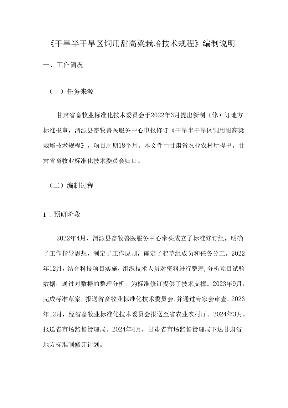 干旱半干旱区饲用甜高粱栽培技术规程编制说明.docx_第2页