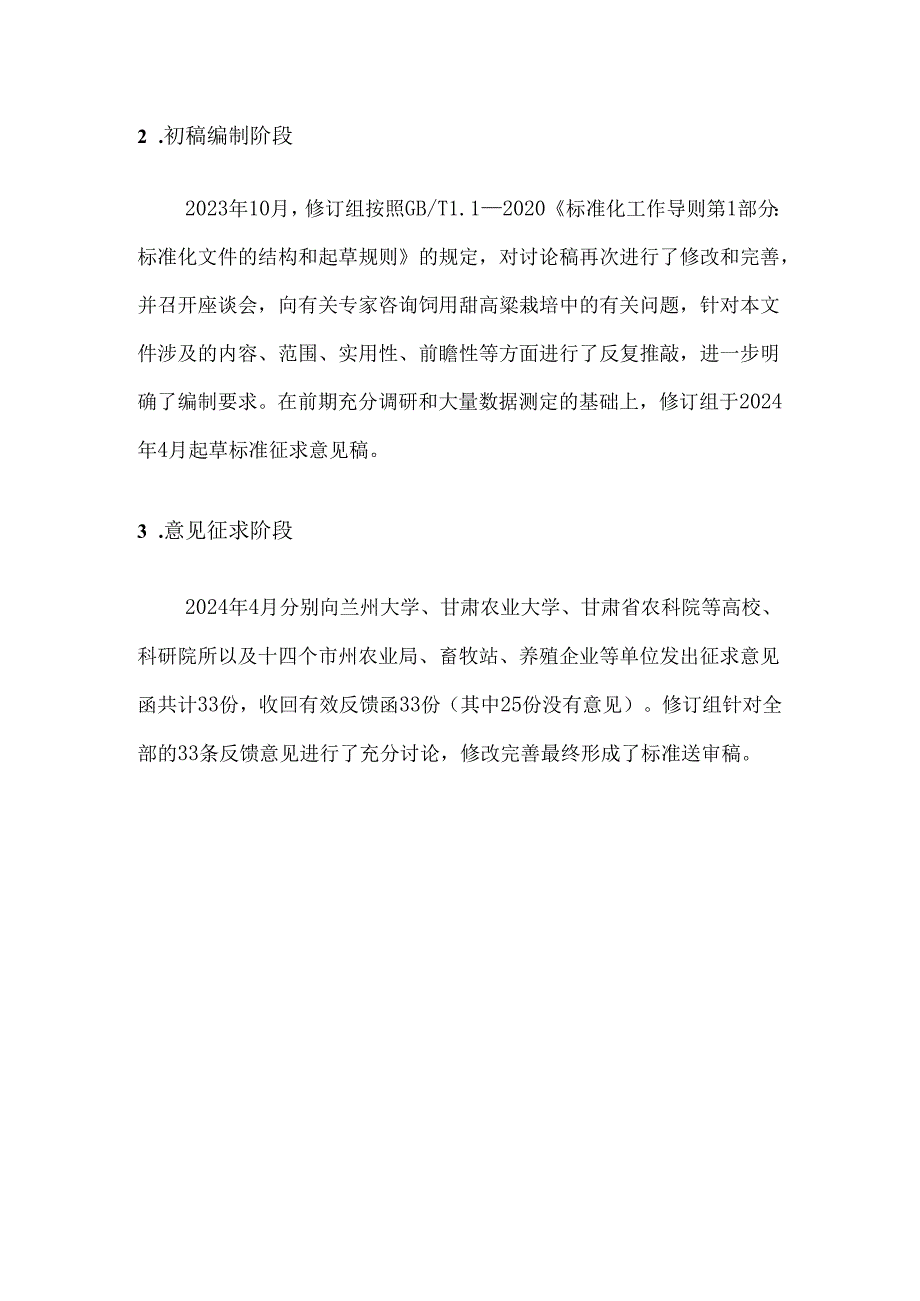 干旱半干旱区饲用甜高粱栽培技术规程编制说明.docx_第3页