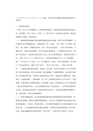 局长2023年抓基层党建述职工作报告.docx