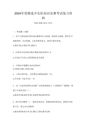 2024年度精选少先队知识竞赛考试复习资料.docx