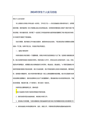 2024年学生个人实习总结.docx