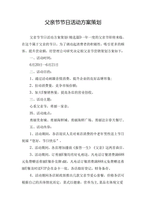 父亲节节日活动方案策划.docx
