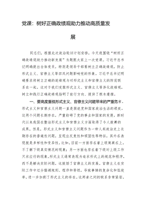 党课：树好正确政绩观 助力推动高质量发展.docx