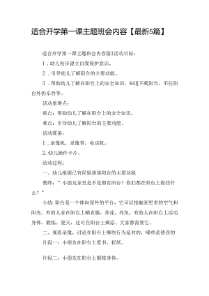 适合开学第一课主题班会内容【最新5篇】.docx