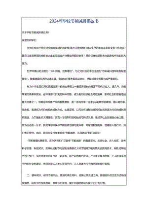 2024年学校节能减排倡议书.docx