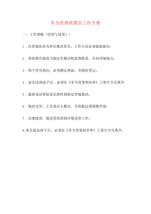 冬令营带班教官工作手册.docx