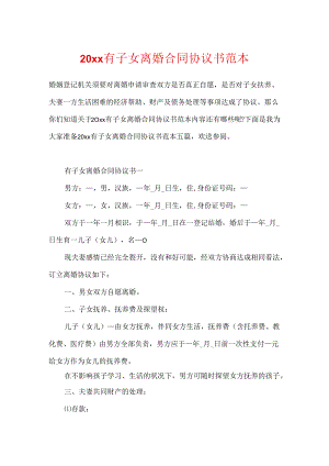 20xx有子女离婚合同协议书范本.docx