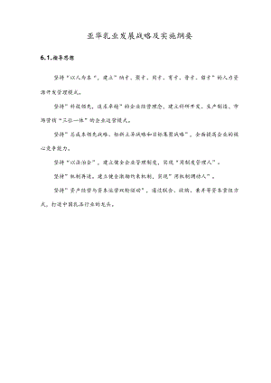 亚华乳业未来五年发展战略.docx