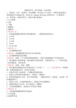 普通外科学(医学高级)考试资料.docx