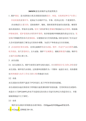300MW流化床锅炉使用说明简介.docx