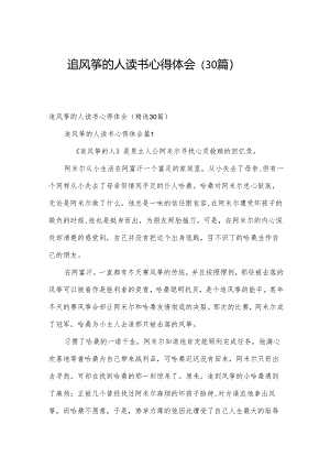 追风筝的人读书心得体会（30篇）.docx