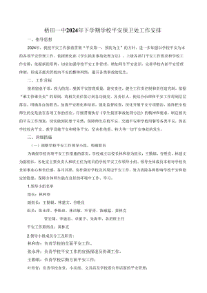 梧田一中2024年下学期学校安全保卫处工作计划.docx