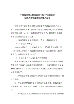 宁夏银星煤业有限公司“10·20”运输事故整改措施落实情况的评估报告.docx