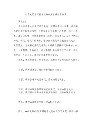 市委党纪学习教育读书班集中研讨主持词.docx