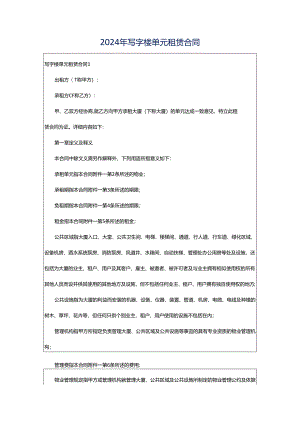 2024年写字楼单元租赁合同.docx