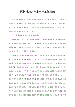 医务科2024年上半年工作总结.docx