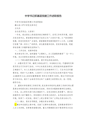 中学书记抓基层党建工作述职报告.docx