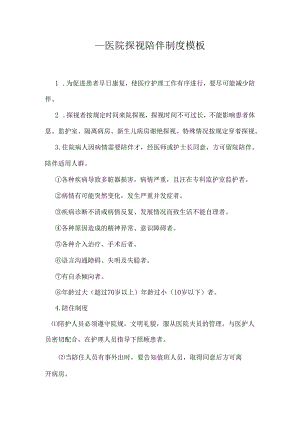 ____医院探视陪伴制度模板.docx