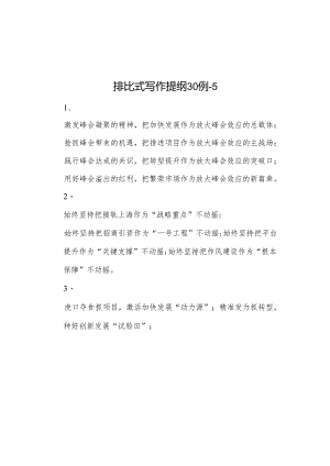 排比式写作提纲30例5.docx
