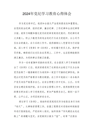 2024年开展《党纪学习培训教育》心得体会 （合计13份）.docx