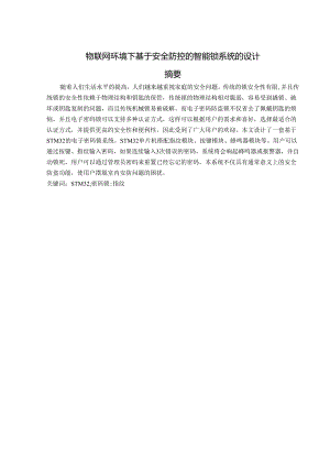 物联网环境下基于安全防控的智能锁系统的设计.docx