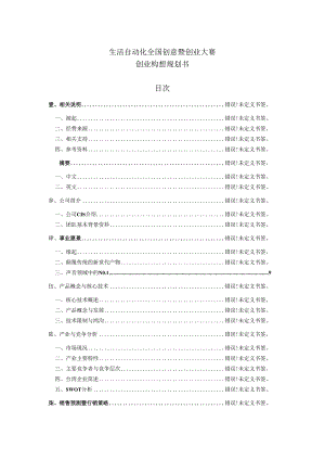 生活自动化全国创意暨创业大赛创业构想规划书.docx