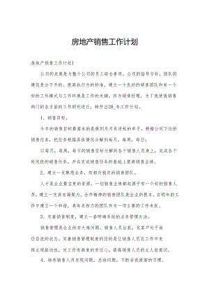房地产销售工作计划.docx