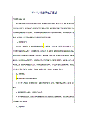 2024年大班春季教学计划.docx