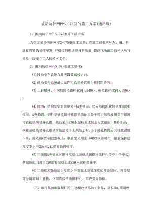 被动防护网PPS-075型的施工方案（通用版）.docx