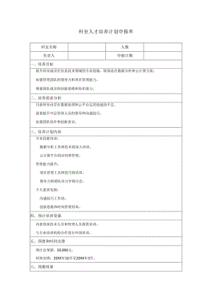 科室人才培养计划申报单.docx